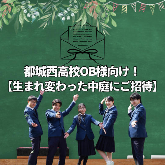 都城西高校OB様向け！【生まれ変わった中庭にご招待！】
