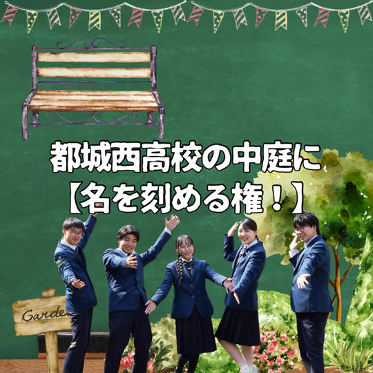都城西高校の【中庭に名を刻める権！】