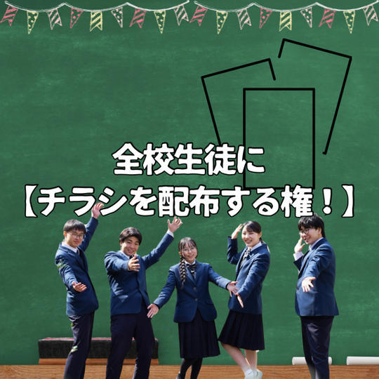 全校生徒に【チラシを配布する権！】
