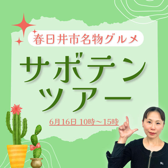 サボテンツアー