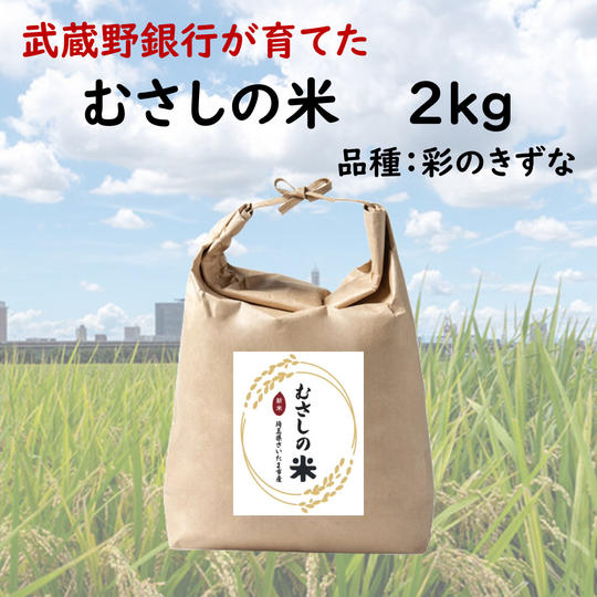 【数量限定】むさしの米 2kg