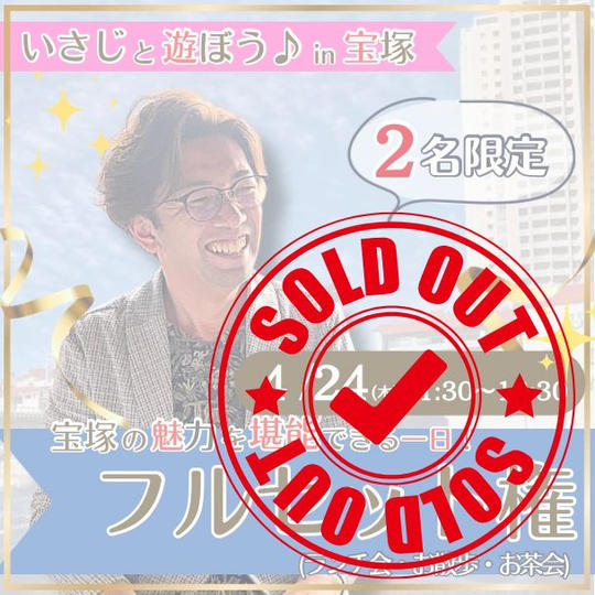 4/24(木)【いさじと遊ぼう♪宝塚ツアー】フルセット☆