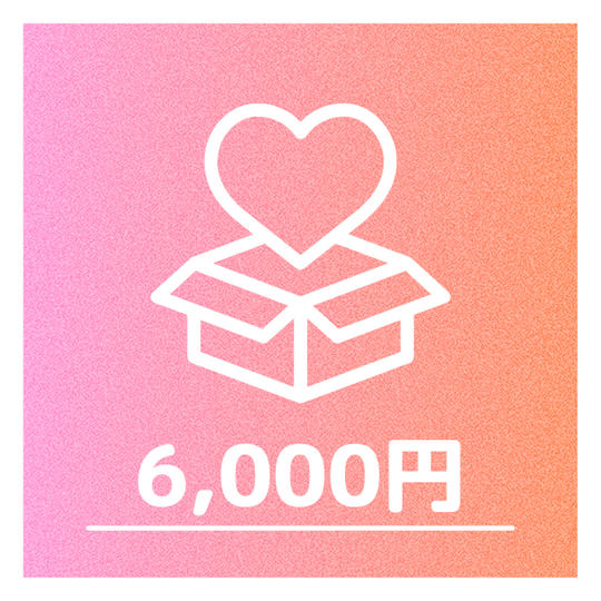 ⑥6,000円(⑤のプランに加え、実際に掲出する広告へお名前を記載(大))