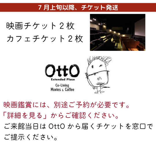 映画チケット2枚＋カフェチケット2枚