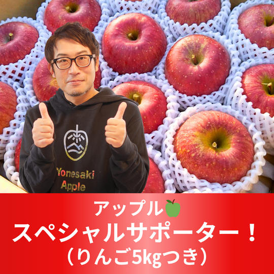 アップル🍏スペシャルサポーター！（りんご5㎏＋ジュースつき）
