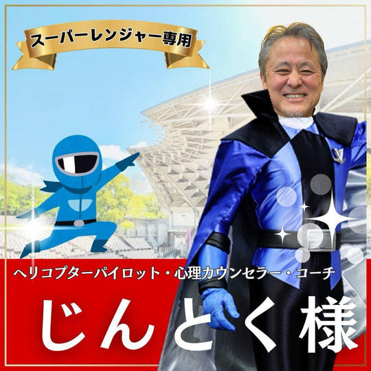 じんとく様専用　スーパーええやんレンジャー参加権