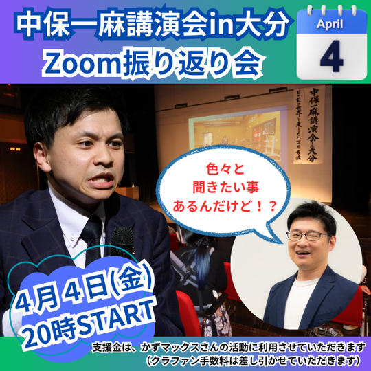 中保一麻講演会in大分 Zoom振り返り会　【かずマックス応援企画】
