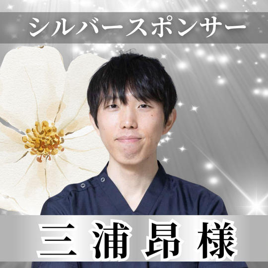 【三浦昂様専用】シルバースポンサー