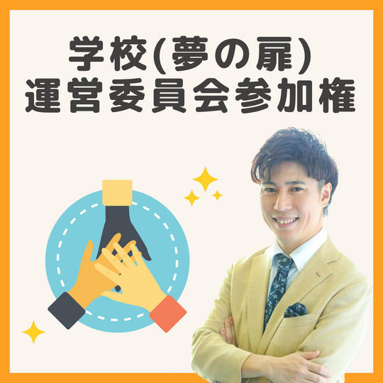 学校（夢の扉）の運営委員会 参加権