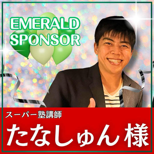 たなしゅん様専用　エメラルドスポンサー