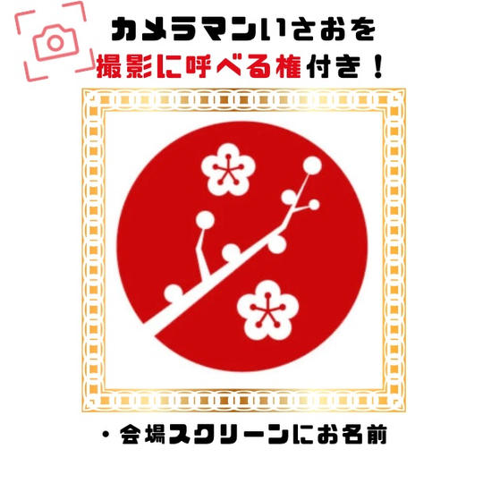 イベントスポンサー・梅