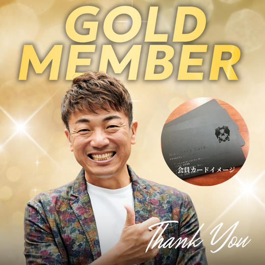 ゴールド会員