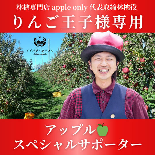 りんご王子様専用　アップルスペシャルサポーター