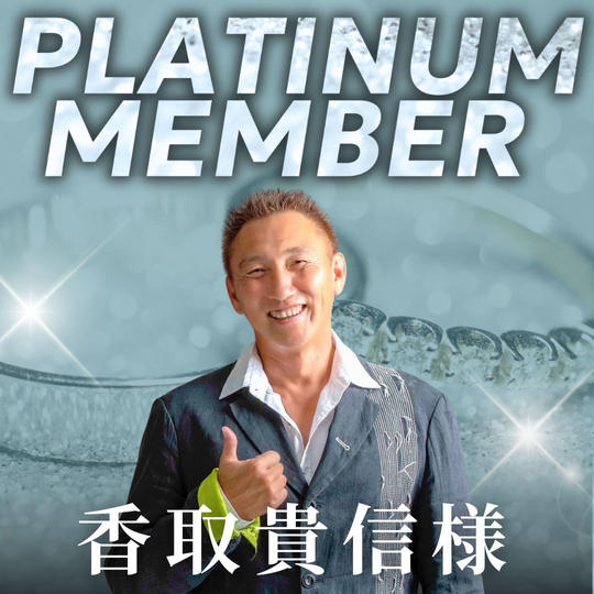 【香取貴信様専用】プラチナ会員