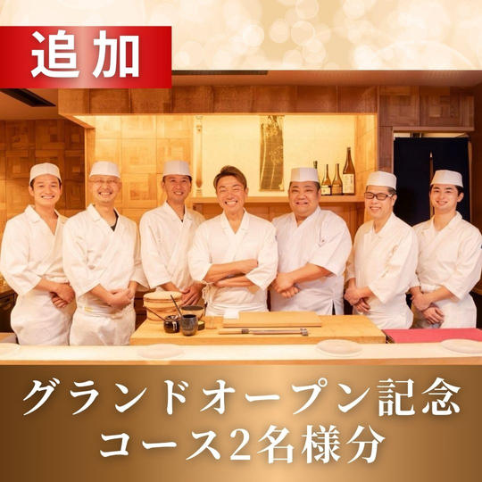 【追加】グランドオープン記念コース2名様分