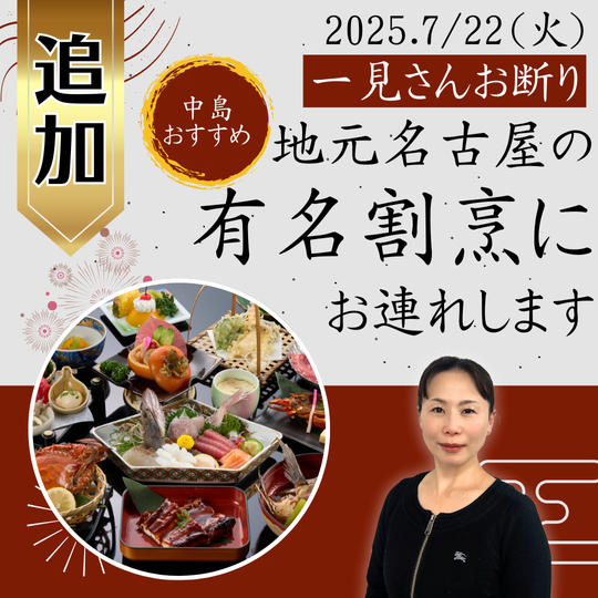 ＜追加＞【一見さんお断り】地元名古屋の中島おすすめの有名割烹にお連れします