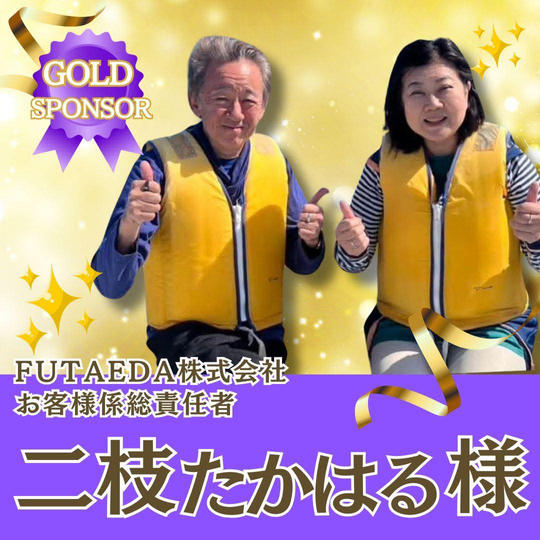 【二枝たかはる様専用】ゴールドスポンサー 
