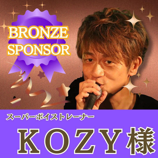 【KOZY様専用】ブロンズスポンサー