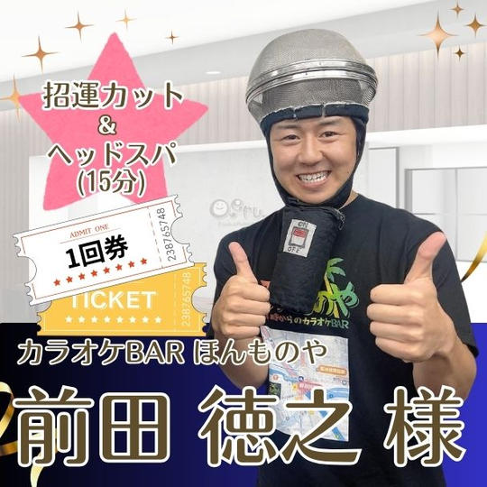 【前田徳之様 専用】招運カット&ヘッドスパ権