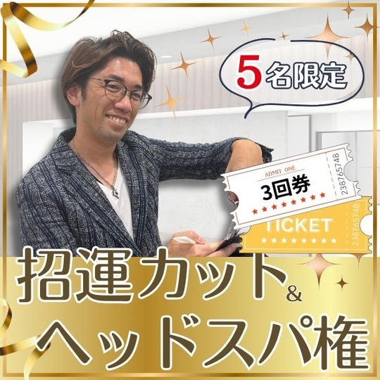 【限定販売】招運カット&ヘッドスパ権3回券