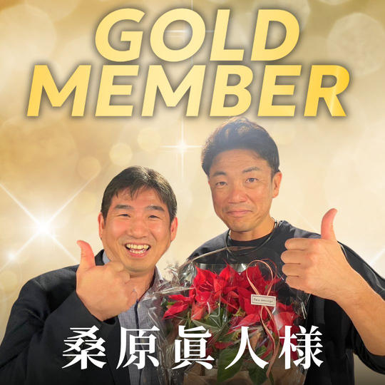 【桑原眞人様専用】ゴールド会員