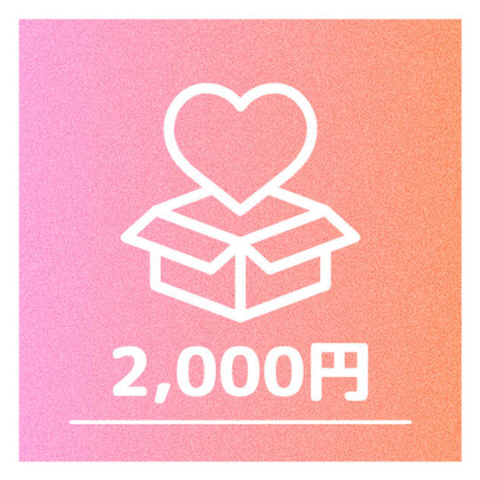 ②2000円（①のプランに加え、企画で使用されるイラストのデータを配布）