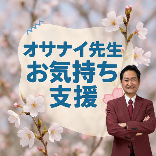 オサナイ先生お気持ち支援