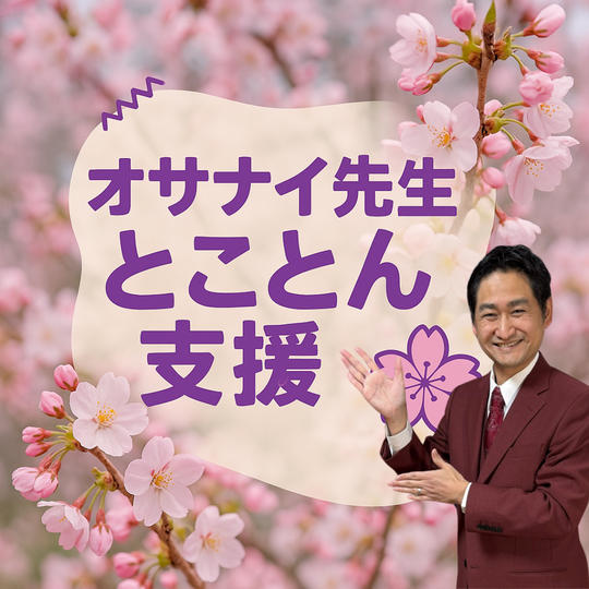 オサナイ先生とことん支援