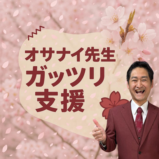 オサナイ先生がっつり支援