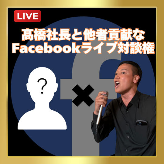 髙橋社長と他者貢献なFacebookライブ対談権