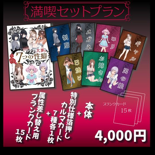 7つの大罪(性癖)満喫セットプラン