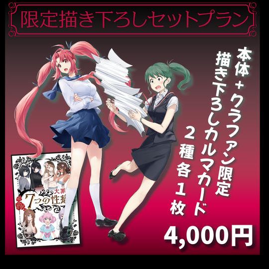 7つの大罪(性癖)限定描き下ろしセットプラン