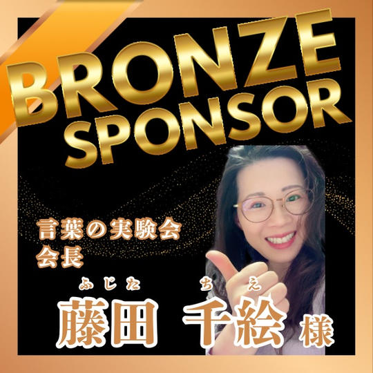 【藤田 千絵様専用】ブロンズスポンサー権
