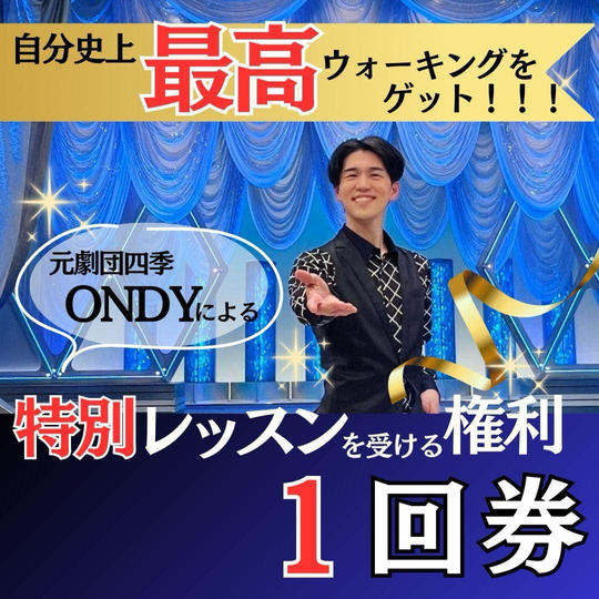 自分史上最高のウォーキングGet！レッスン【１回分】