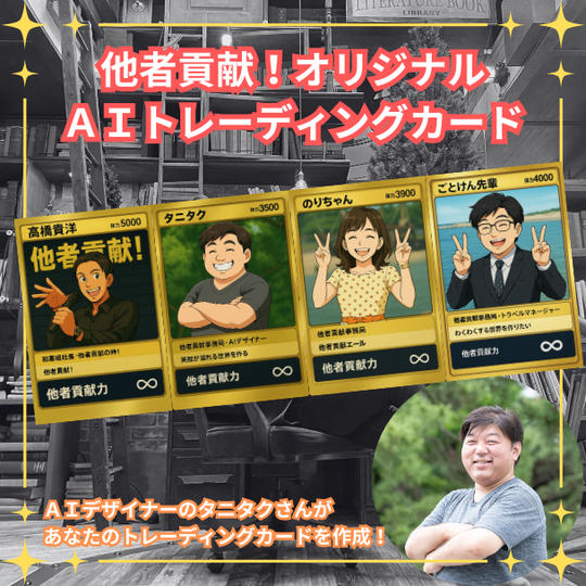 他者貢献！オリジナルＡＩトレーディングカード