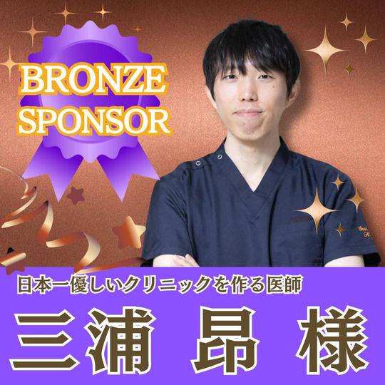 【三浦昂様専用】ブロンズスポンサー