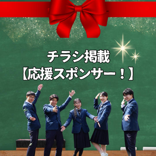 チラシ掲載【応援スポンサー】