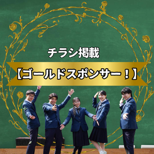チラシ掲載【ゴールドスポンサー】