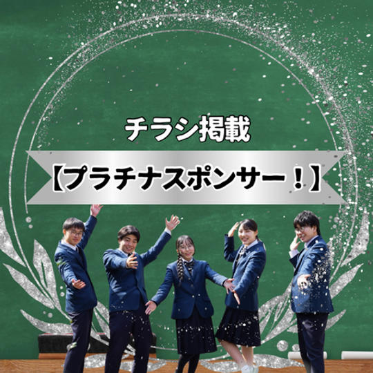 チラシ掲載【プラチナスポンサー】