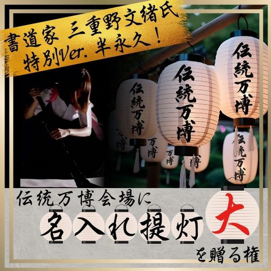 【書道家 三重野文緒氏特別Ver】伝統万博会場に 名入れ提灯[大] を贈る権 (半永久)