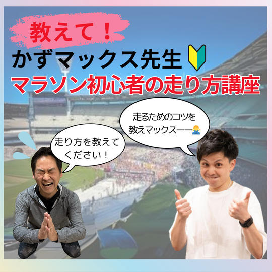 教えて！かずマックス先生　マラソン初心者の走り方講座🔰