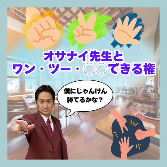 オサナイ先生と食事をかけてワン・ツー・◯◯できる権