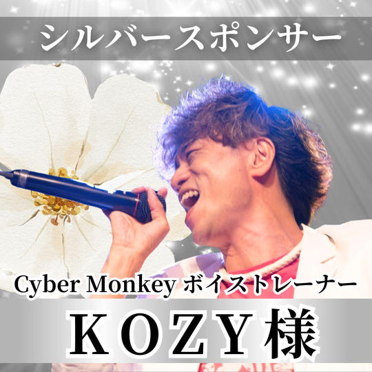 【KOZY様専用】シルバースポンサー
