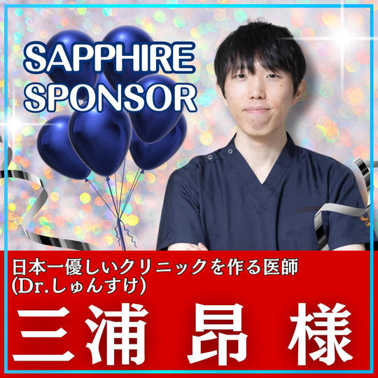 三浦　昂様専用　サファイアスポンサー