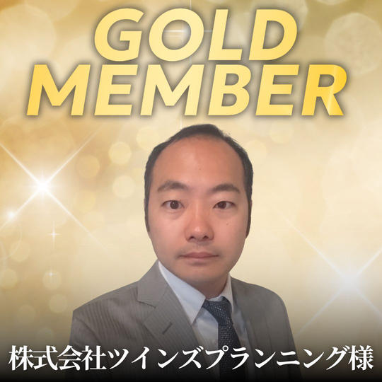 【株式会社ツインズプランニング様専用】ゴールド会員