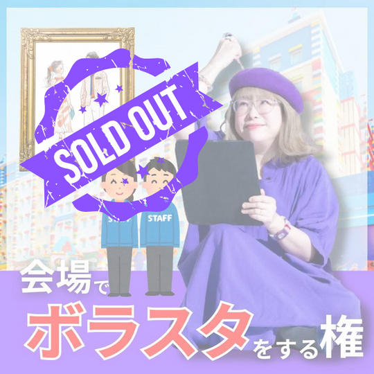 AAA_chanミニ個展 会場でボラスタをする権