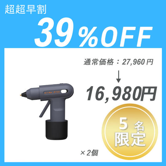 【超超早割】JIMI GLUE GUN ×2セット