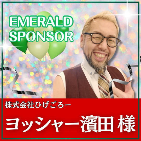 ヨッシャー濱田様専用　エメラルドスポンサー