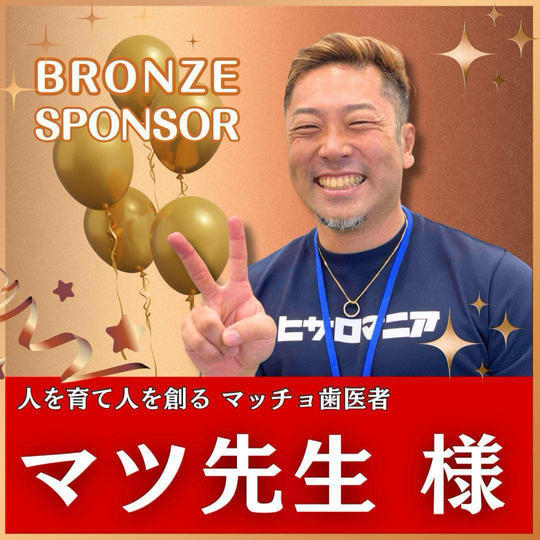 マツ先生様専用　ブロンズスポンサー