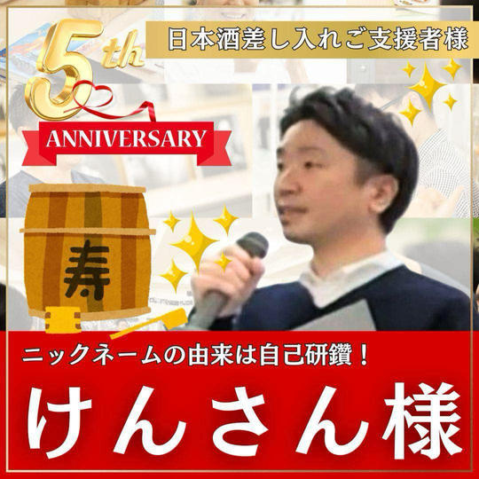 けんさん様専用　本町スクール5周年記念イベント！〜日本酒差し入れ〜